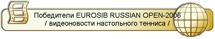 Победители EUROSIB RUSSIAN OPEN-2006
/ видеоновости настольного тенниса /