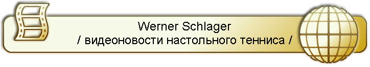 Werner Schlager
/ видеоновости настольного тенниса /